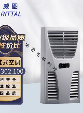 RITTAL威图壁挂式机柜空调SK3302.100/SK3302200电器柜配电柜制冷