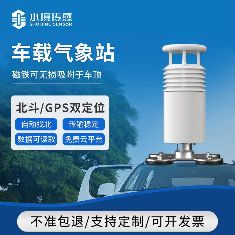 车载气象仪风速风向空气湿度温度大气压力便携式小型自动气象站