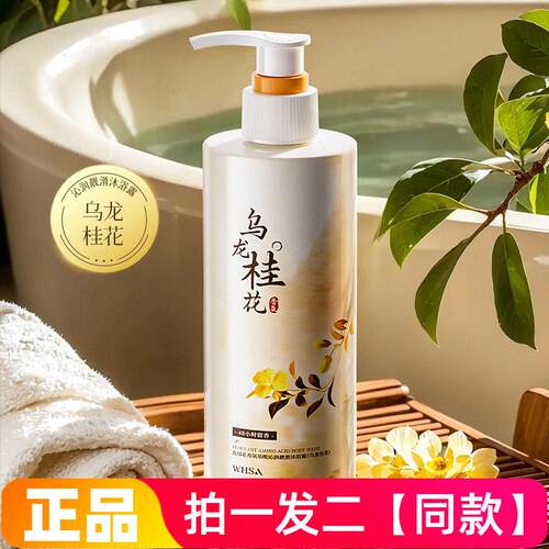 WHSA馥郁花香氨基酸沁润靓滑沐浴露清洁控油滋养修护舒缓乌龙桂花