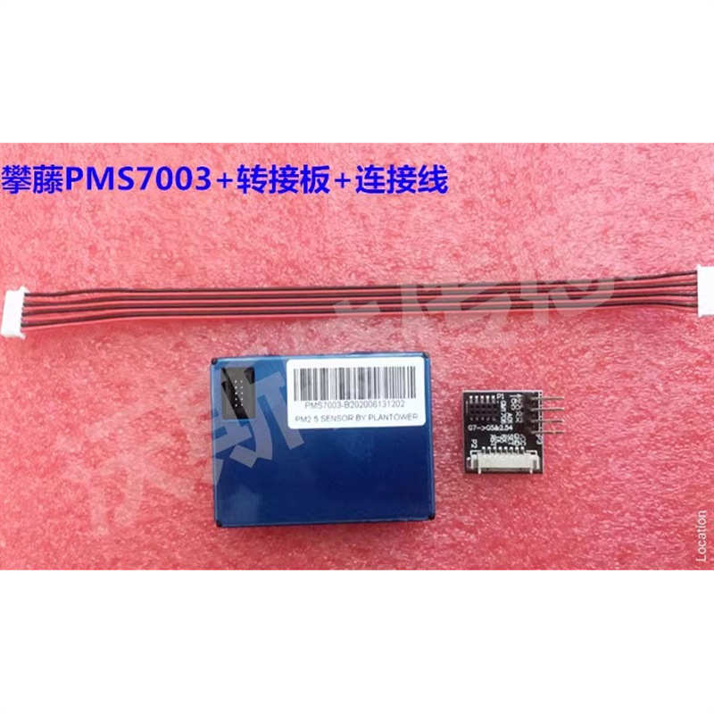 厂家直销攀藤科技 G7 激光PM2.5粉尘传 感器 PMS7003 现货 带转接