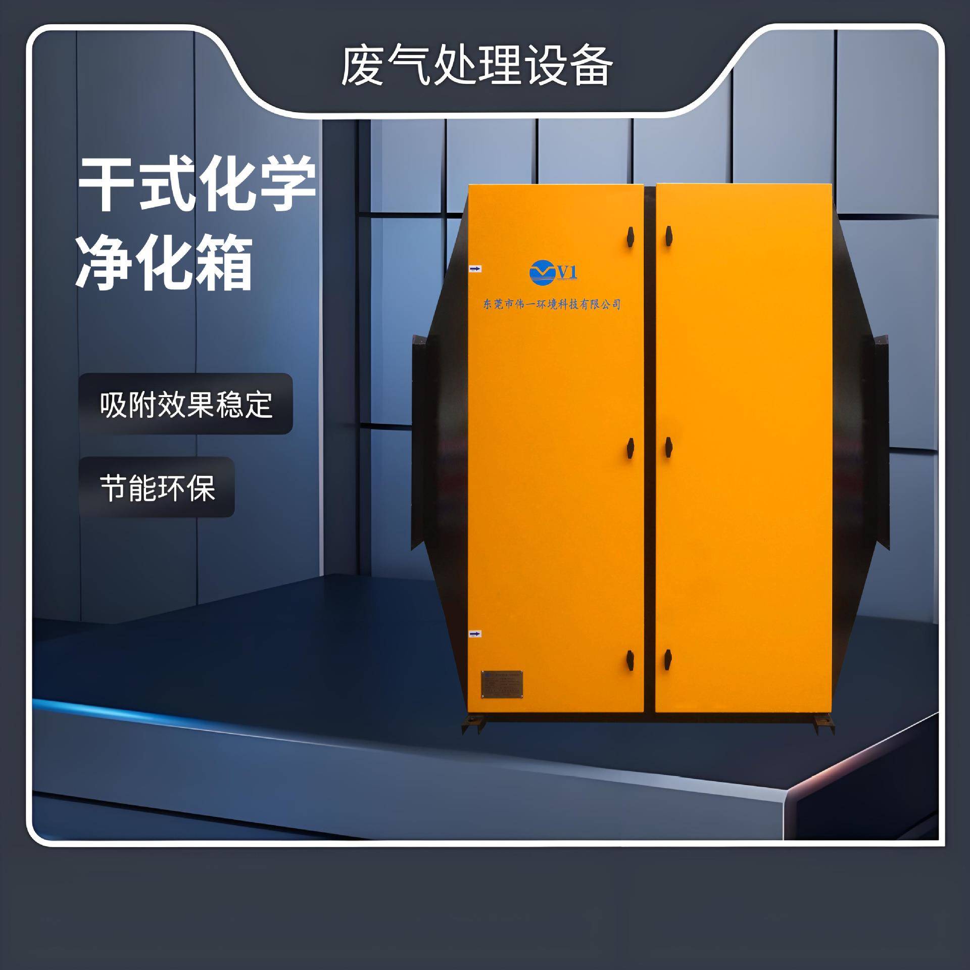 干式净化箱工业废气处理设备VOCs高效吸附防爆耐腐蚀节能低耗