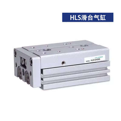HLS6*10S滑台气缸HLSL8/12/16/20/25X10S 20S 30S 40S 50S 75S AS
