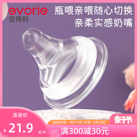 evorie爱得利奶嘴新生，婴儿宽口径，硅胶奶嘴防胀气奶瓶配件