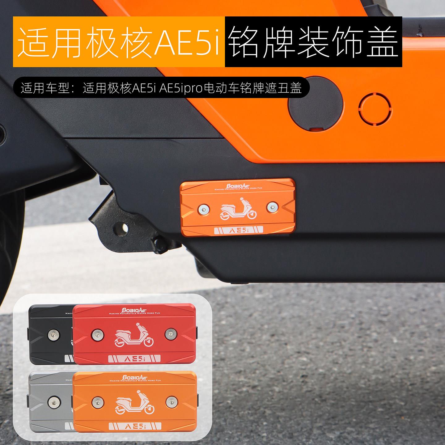 适用极核AE5ipro铭牌遮挡盖AE5i出厂标遮丑装饰盖铝合金改装配件