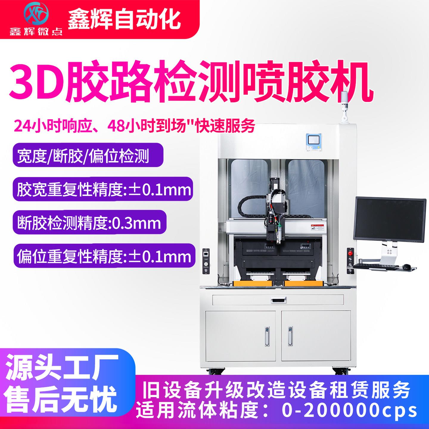 自动喷胶机智能aoi检测机3D胶路胶厚测量机设备在线式自动点胶机