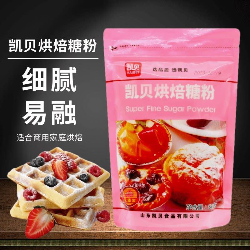 凯贝特细糖粉糖霜家用烘焙专用白砂糖特细白糖饼干蛋糕装饰材料