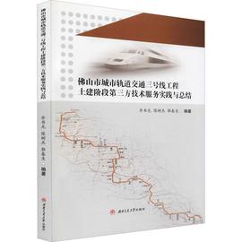 山市城市轨道交通三号线工程土建阶段第三方技术服务实践结乔书光普通大众城市铁路铁路工程土木工程工程管交通运输书籍