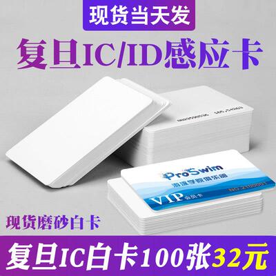 nfc感应覆旦IC白卡定制会员芯片卡社区门禁卡ID卡电梯卡TK4100卡