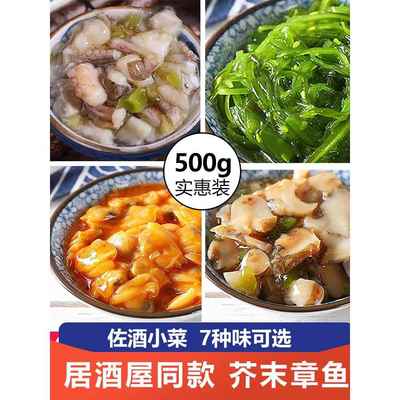 芥末章鱼即食商用500g日料小菜海鲜小八爪鱼足片腿爪须脚小包