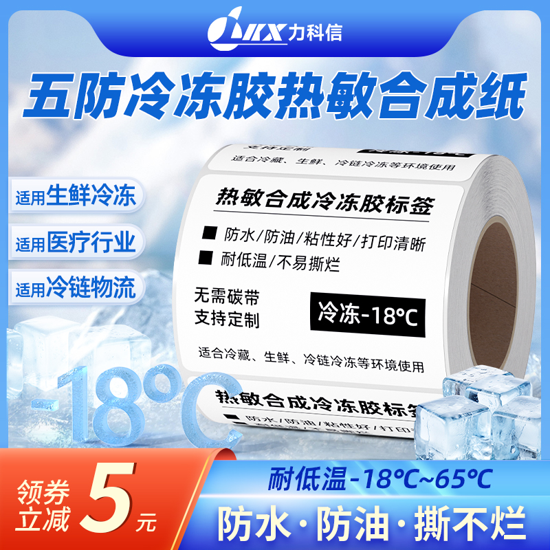 防水五防热敏合成标签纸撕不烂耐低温60*40 30 50 70 80 100不干