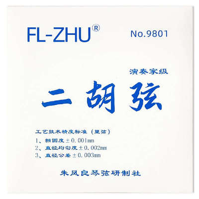 FL-ZHU FangFang 蓝芳芳二胡琴弦 外 套弦 专业级 朱凤良老师研制