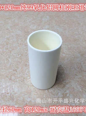 厂家直销 99氧化铝 60*120mm圆柱刚玉坩埚 容量约250ml