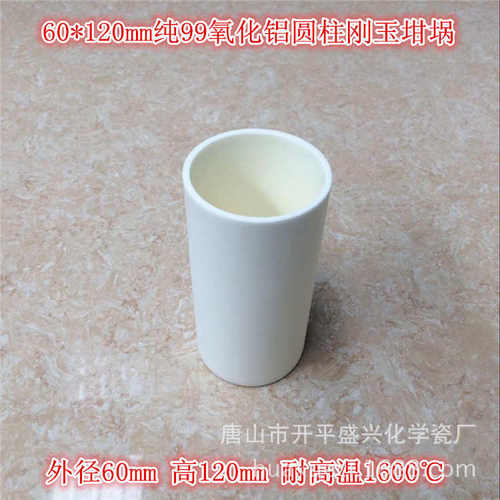 厂家直销 99氧化铝 60*120mm圆柱刚玉坩埚 容量约250ml