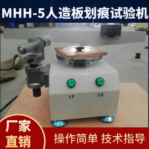 MHH-5型人造板划痕试验机抗划性能测试仪木质板材表面划伤试验机
