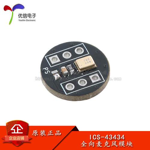 国产_ICS-43434全向麦克风模块 高精度 低功耗 I2S接口 支持ESP32