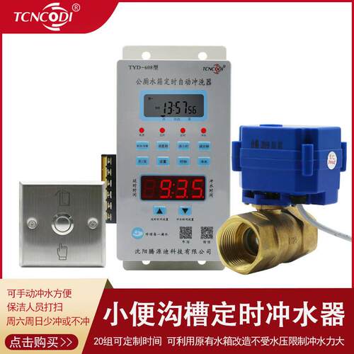 学校小便沟槽厕所定时节水器沟槽式水箱冲水器可设置20组冲水时间