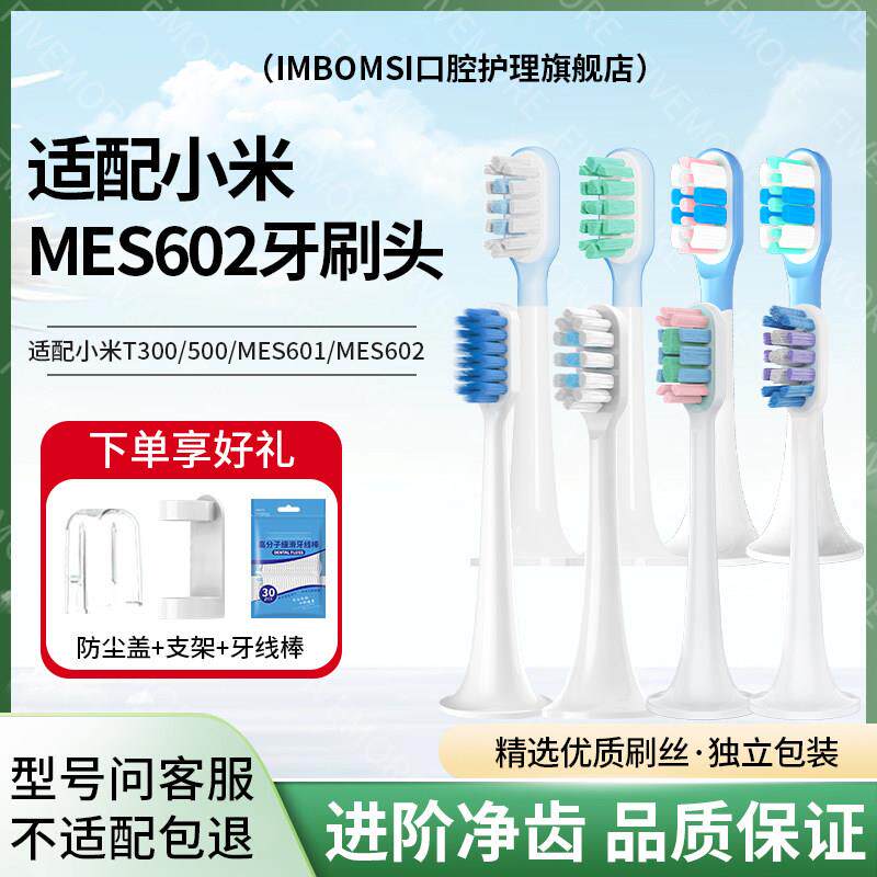 适配米家小米MES602电动牙刷头T300/T500/MES601缓震软毛替换
