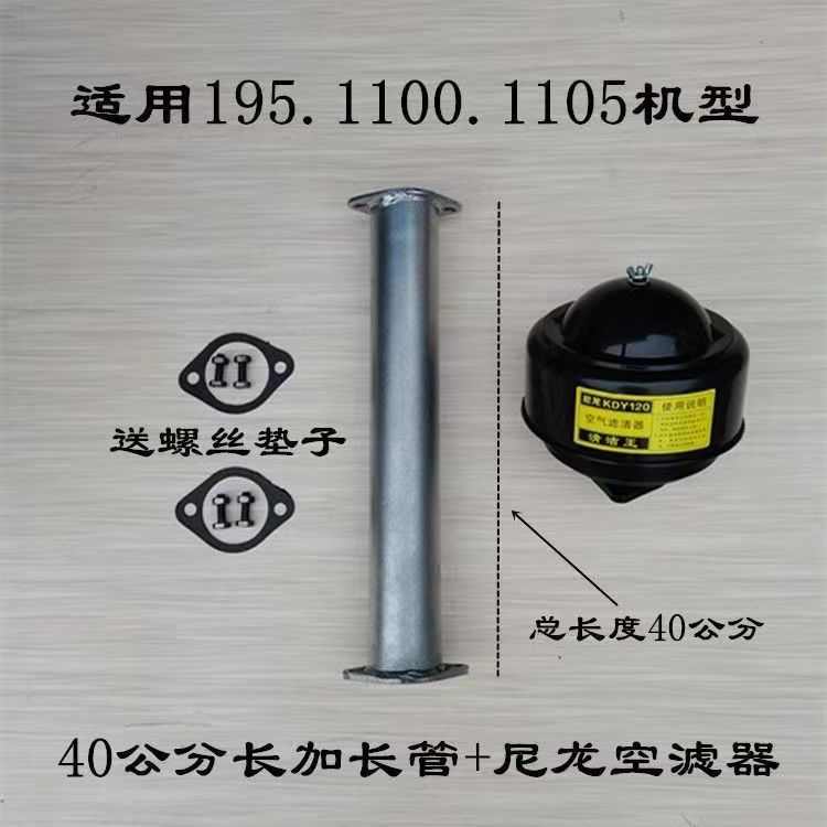 单缸柴油机1100/1105/1110/1115/1125改装加高进气管 尼龙空滤器