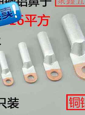 dtl16平方铜铝鼻子铜铝接线端g子电缆线过渡端头铜铝线鼻子16平方