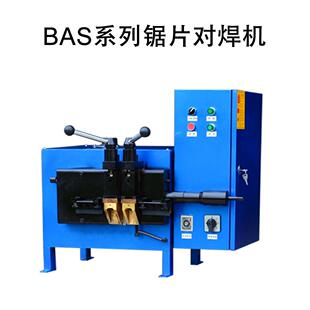 厂家生产BAS系列锯片闪光对焊机铁皮锯条焊接切割设备焊缝打磨
