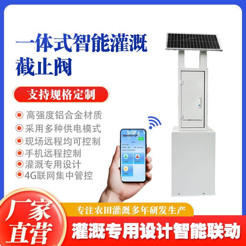 灌溉水表农田灌溉智能测控一体化4G多卡远程自动控制圆口闸门阀门
