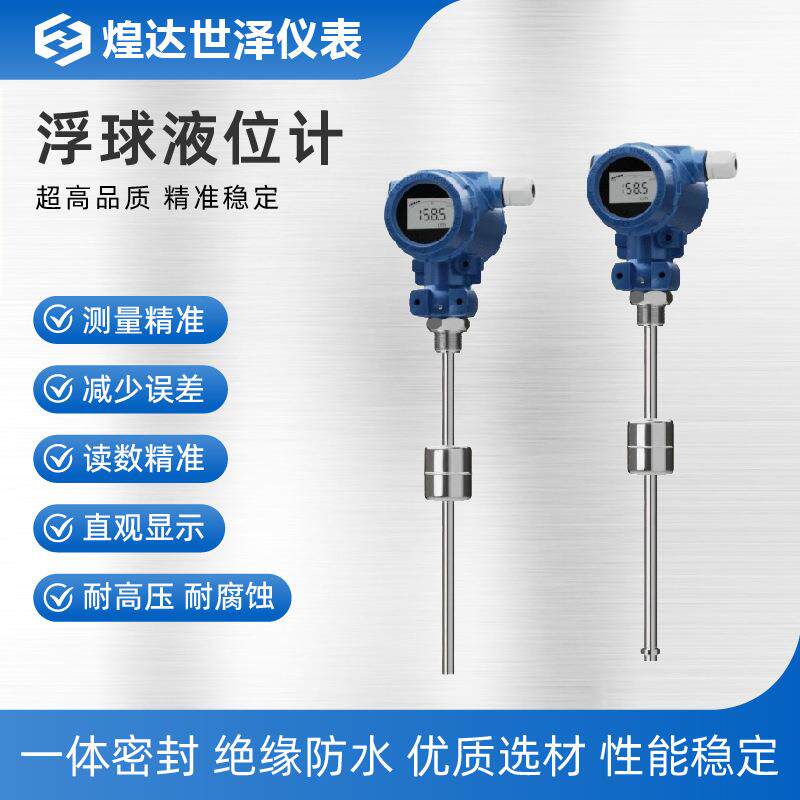 不锈钢浮球液位计插入式磁性浮球液位变送器防腐耐酸碱液位传感器