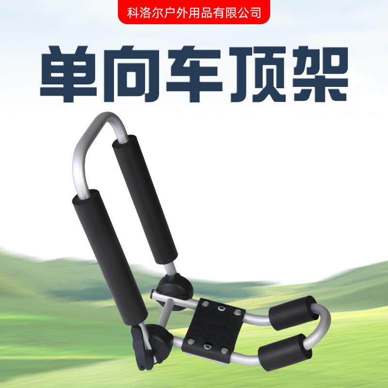 多功能单向可拆卸皮划艇车顶架独木舟滑雪板车顶行李架