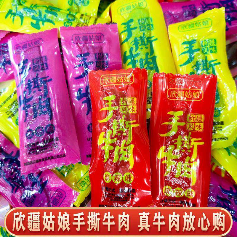 欣疆姑娘牛肉干手撕新疆直发五香麻辣孜然味独立包装零食