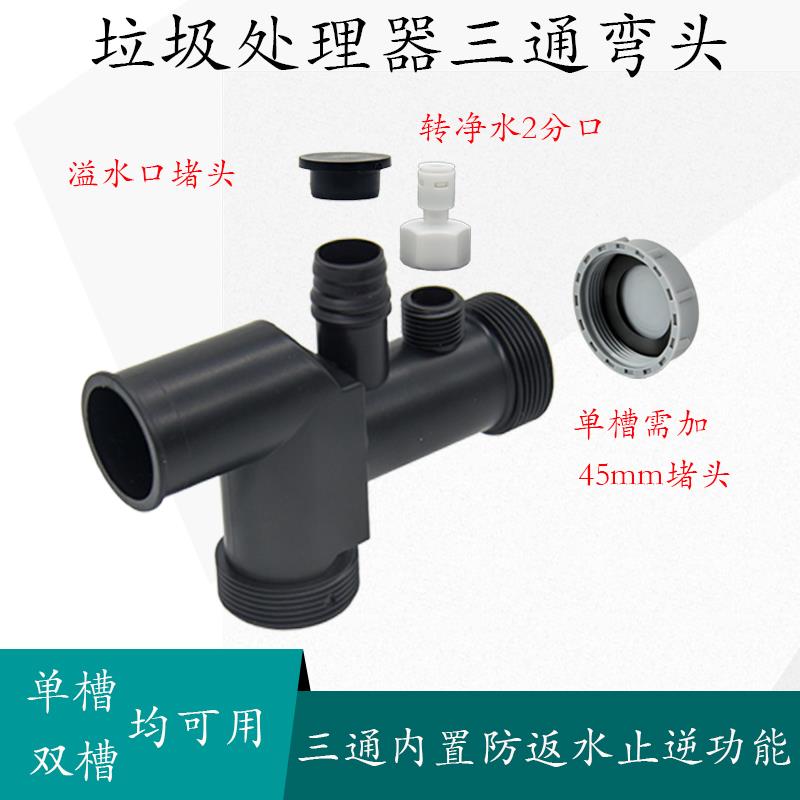食物垃圾处理器三通防溢返水装置四通弯管头洗菜盆水槽配件单双槽
