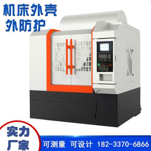 机床外防护数控机床外防护钣金数控机床外壳护罩龙门铣外防护