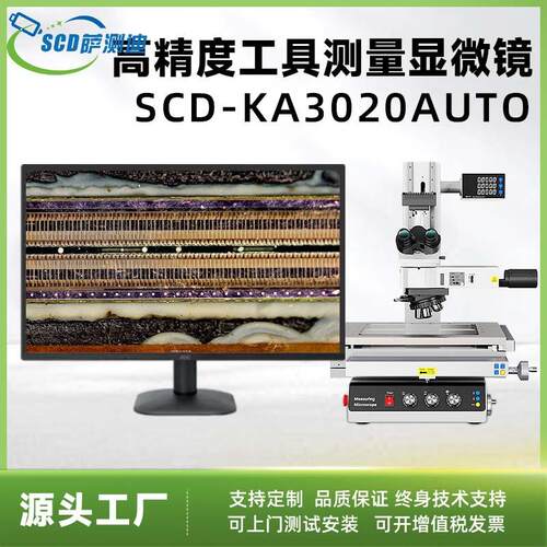 高精度工具测量显微镜SCD-KA3020AUTO工业测量放大工具测量显微镜
