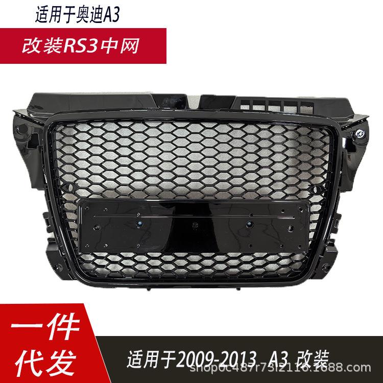 适用于奥迪A3中网改装RS3款式 2009-2013A38P无标款前杠格栅蜂窝