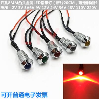 小型电源金属讯号指示灯8mm孔灯珠5MM超高亮LED线长20CM 6V12V24V