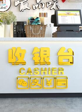 商场收银柜台标识贴纸饭店奶茶服装店前台超市吧台压克力墙贴3d立