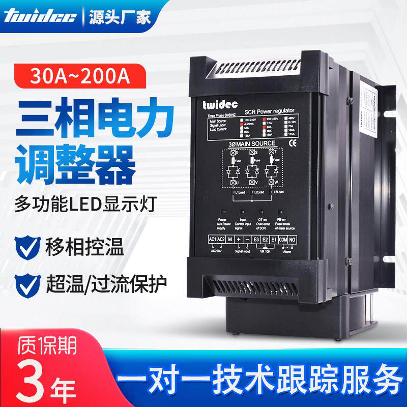 Twidec合泉三相可控硅标准SCR电力调整器相位控制调功器30A-175A