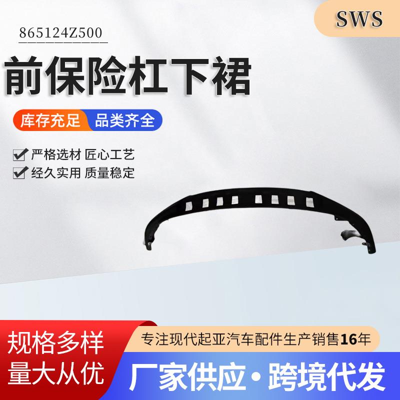 性能稳定865124Z500 前杠下裙前保险杠下裙安装方便 坚固实用