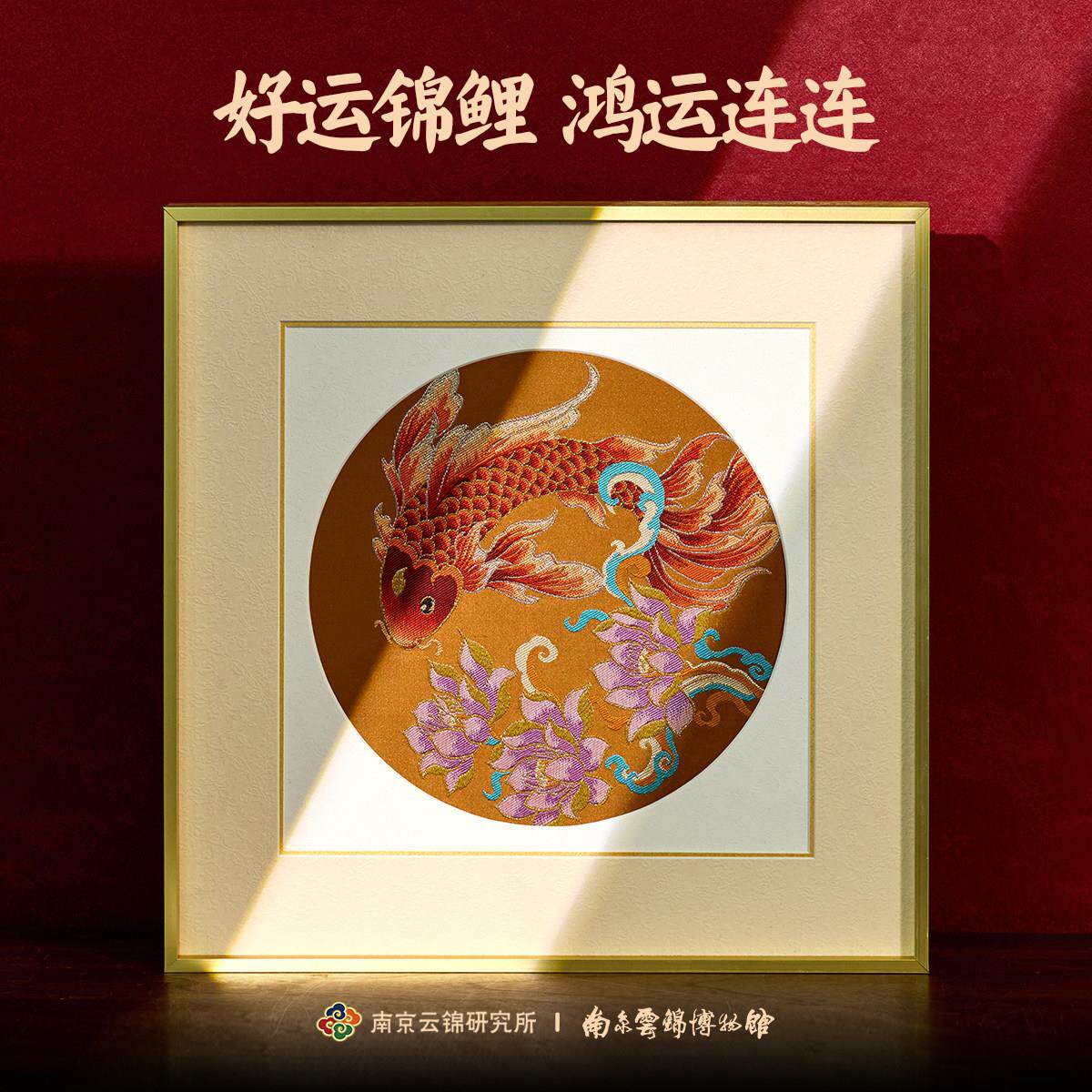 南京云锦研究所博物馆锦鲤装饰画非遗工艺礼品摆饰挂画礼品送领导