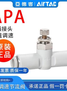 ATC亚德客管路调速阀APA-4-6-8-10气缸调节阀气动节流阀快插接头