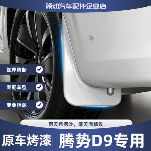 适用腾势D9专用烤漆挡泥板汽车轮防飞溅挡泥皮瓦装饰防泥配件挡板