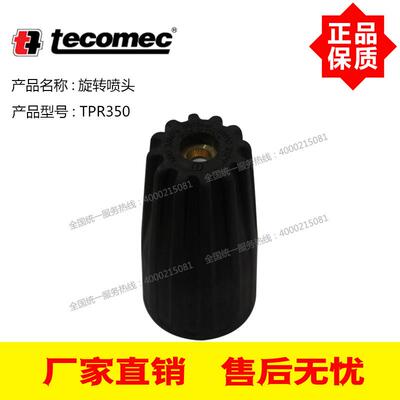 tecomec意大利原装进口旋转喷头TPR350 350公斤压力 孔径045