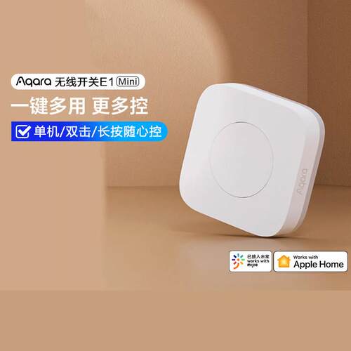 Aqara无线开关E1 mini版智能家居遥控多控门铃警报器HomeKit