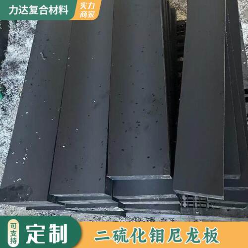 二硫化钼尼龙板黑色耐磨加工件自润滑PA6+MOS2加玻纤强尼龙衬板