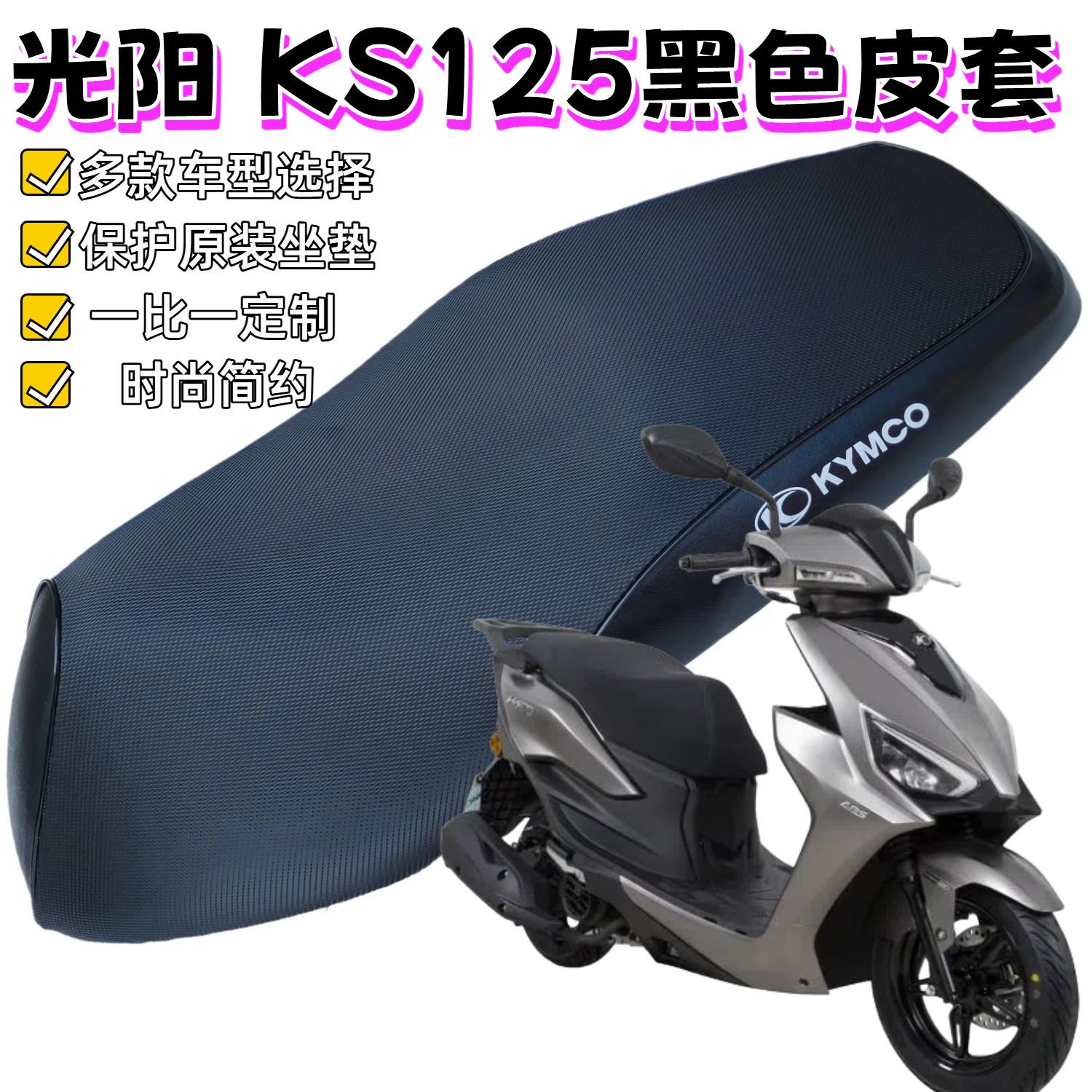 适用于光阳KS125摩托车坐垫套防晒隔热加厚覆古座套防水垫