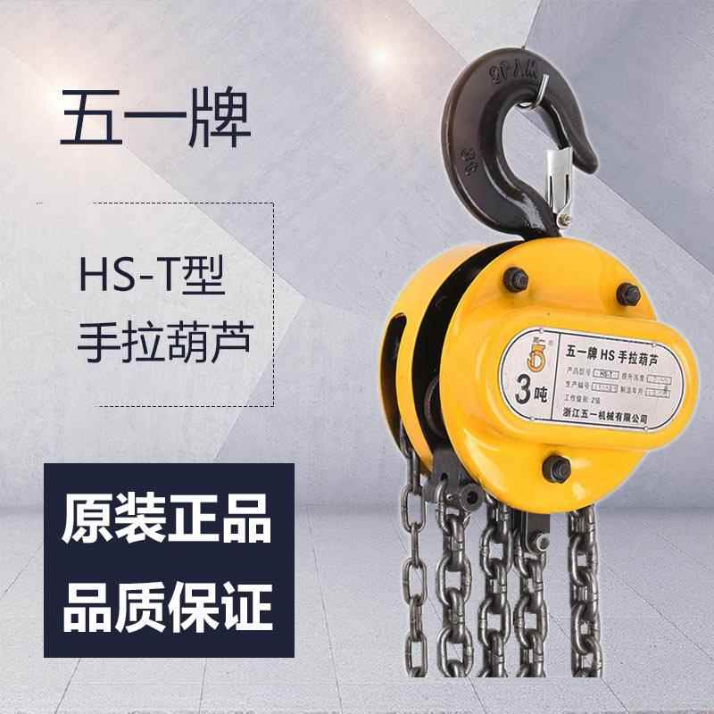 浙江五一牌手动葫芦HS-T型单体防倒链仓库起重用1tm双鸽手拉葫芦
