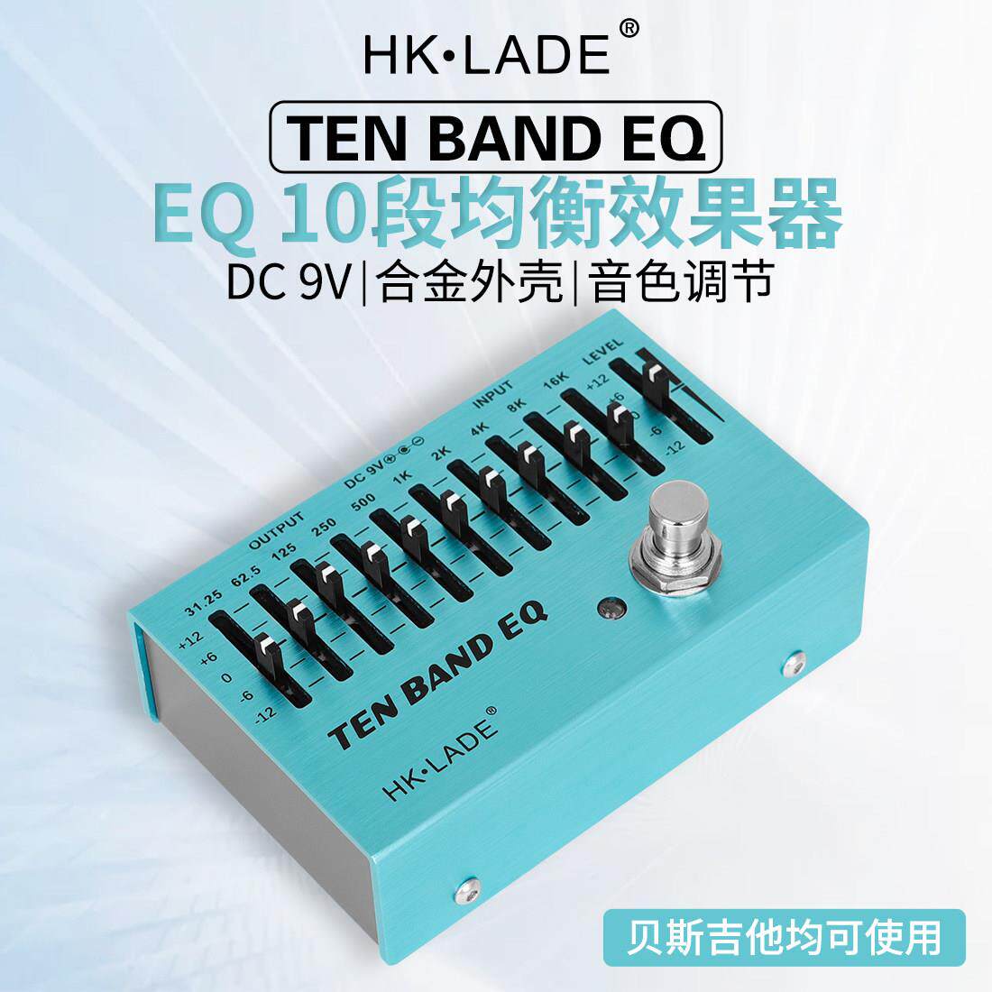 HK·LADE十段EQ调节单块效果器10段SA-01适合大量低频的节奏音色
