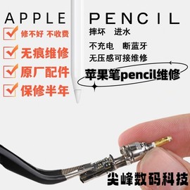 适用于applepencil苹果手写笔无痕维修触控笔，修复一代二代