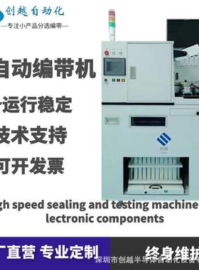 厂家直销编带机贴片式LED光学及电参数测试分选全自动设备