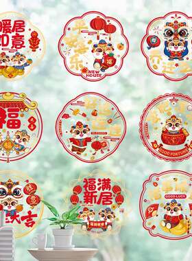 乔迁新居之喜装饰静电玻璃贴窗花福字门贴剪纸搬家入宅客厅布置品