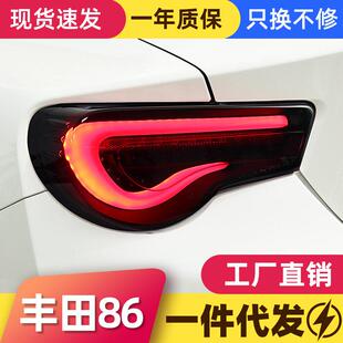 适用于丰田GT86尾灯总成斯巴鲁BRZ改装 LED行车灯刹车灯流光转向灯