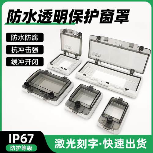 透明按钮保护窗罩防水窗口断路器开 关监视观察窗IP67防溅盖盒